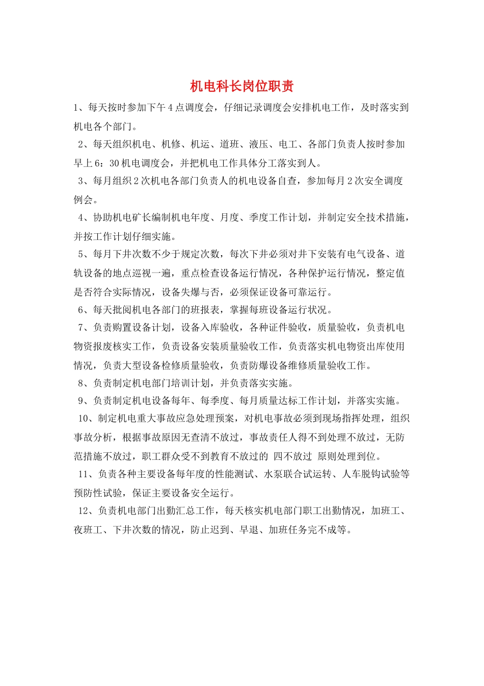 机电科长岗位职责_第1页