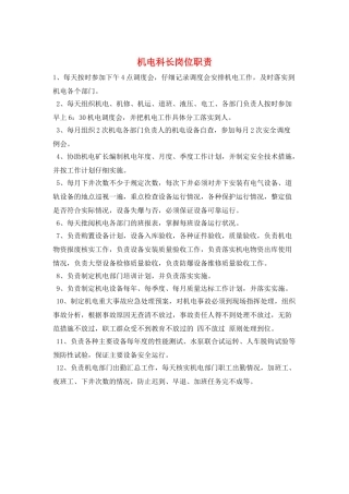 机电科长岗位职责