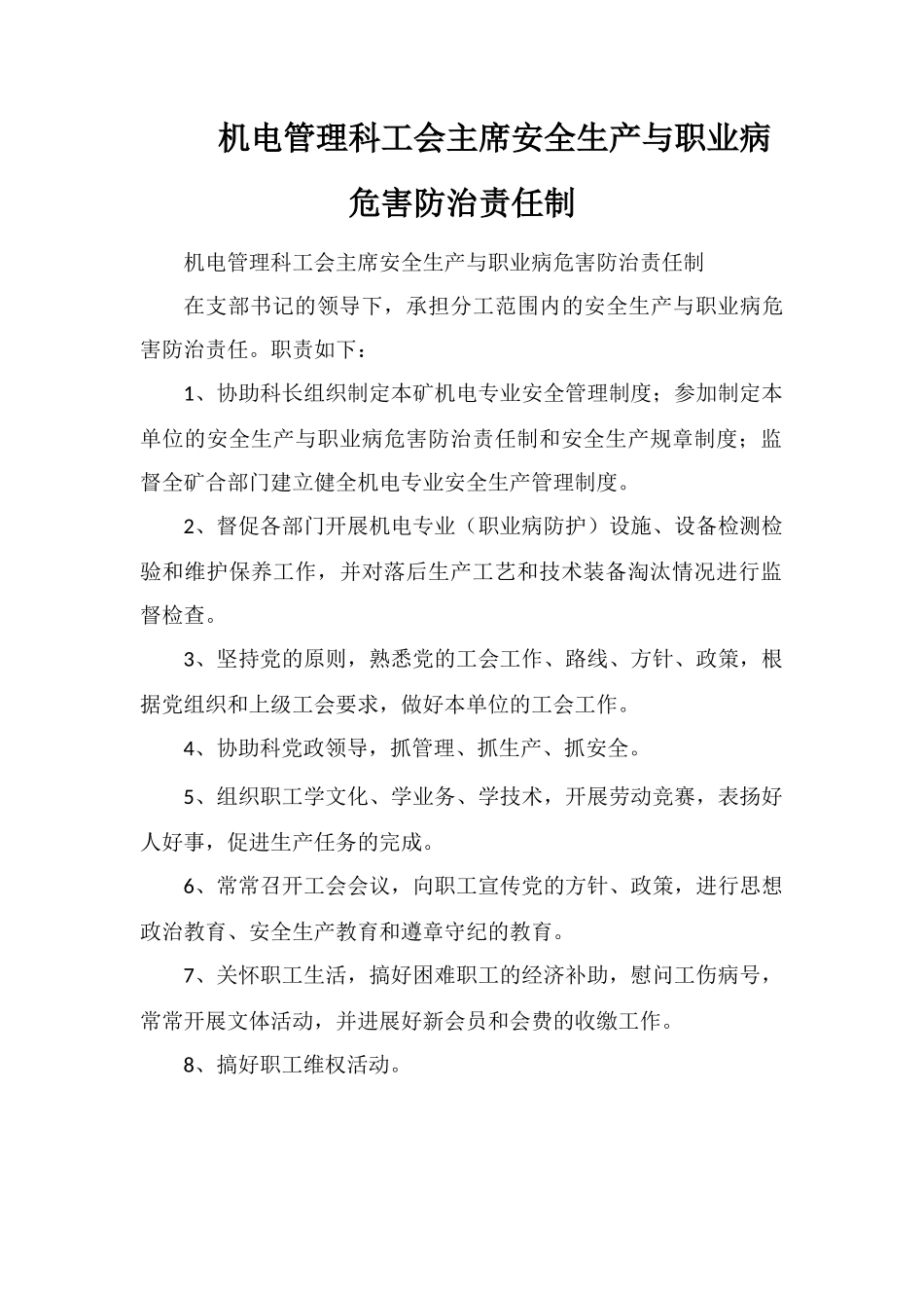 机电管理科工会主席安全生产与职业病危害防治责任制_第1页