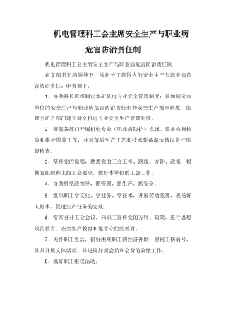 机电管理科工会主席安全生产与职业病危害防治责任制