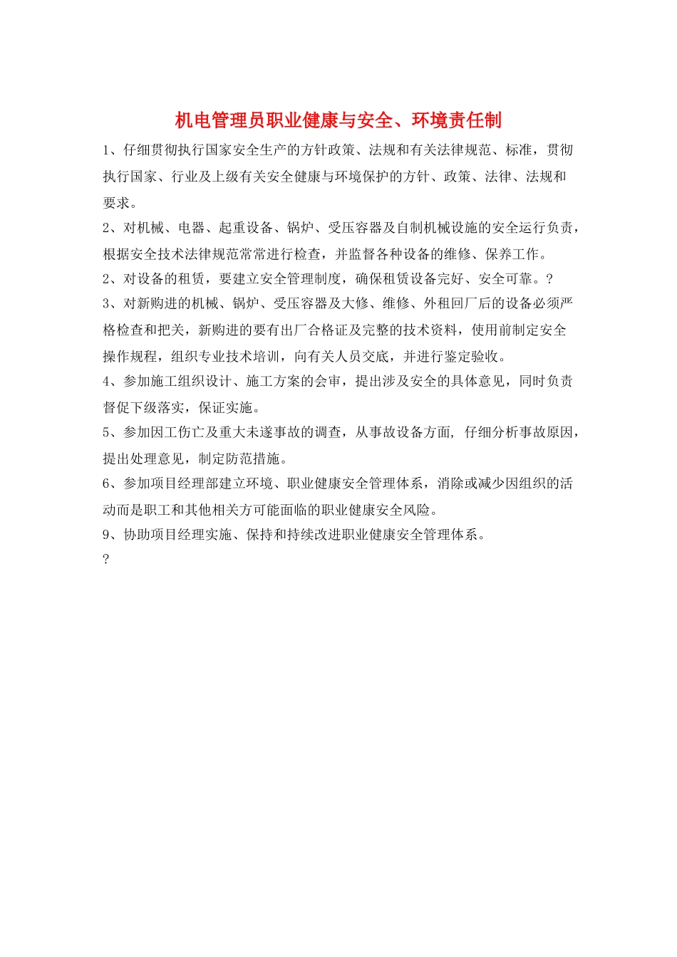 机电管理员职业健康与安全、环境责任制_第1页