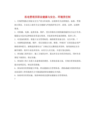 机电管理员职业健康与安全、环境责任制