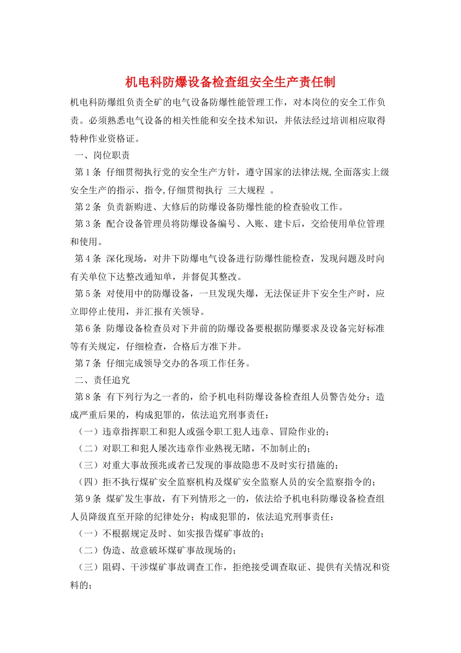 机电科防爆设备检查组安全生产责任制_第1页