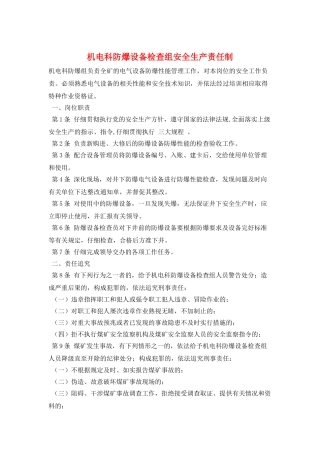 机电科防爆设备检查组安全生产责任制