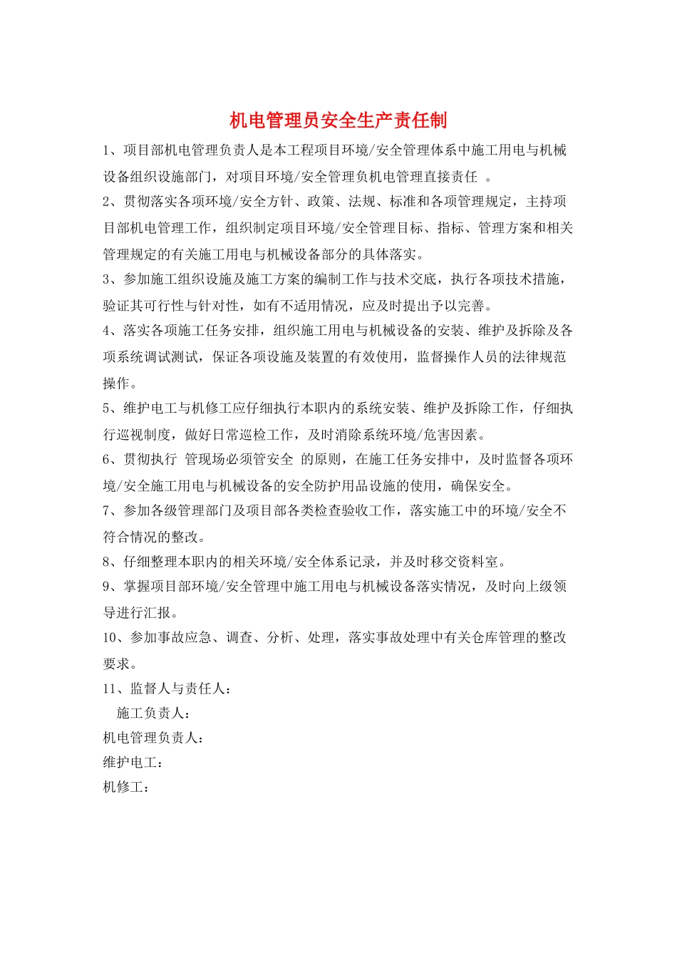 机电管理员安全生产责任制_第1页