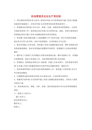 机电管理员安全生产责任制
