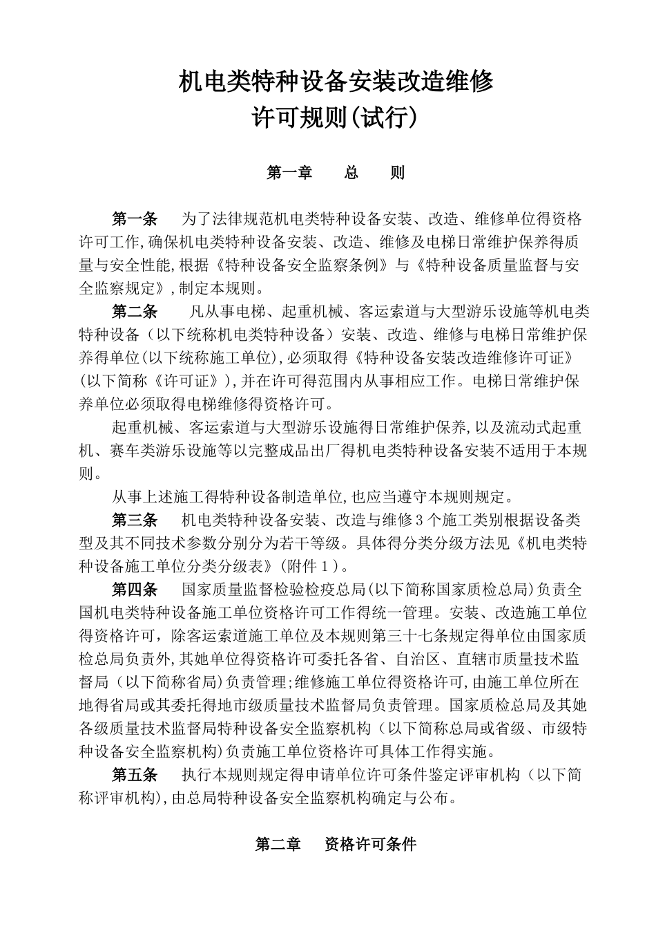 机电类特种设备安装改造维修许可规则_第1页