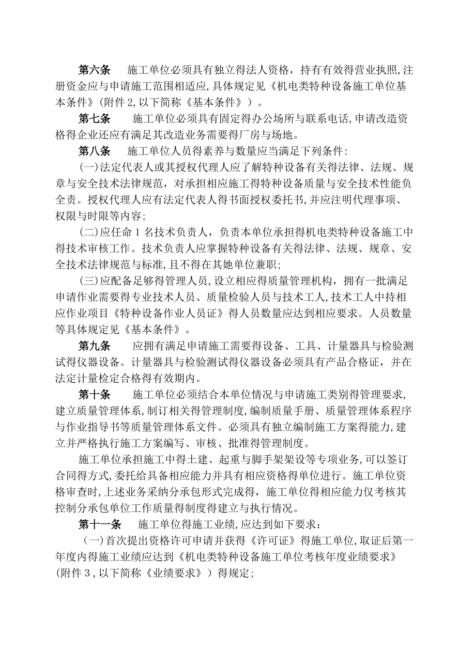 机电类特种设备安装改造维修许可规则_第2页