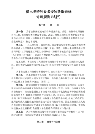 机电类特种设备安装改造维修许可规则