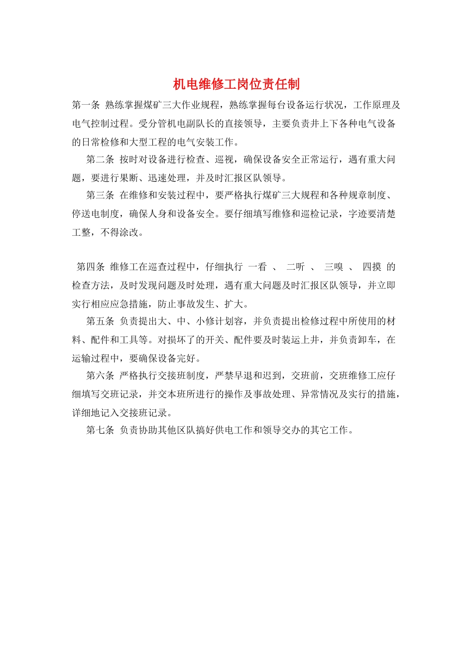 机电维修工岗位责任制_第1页