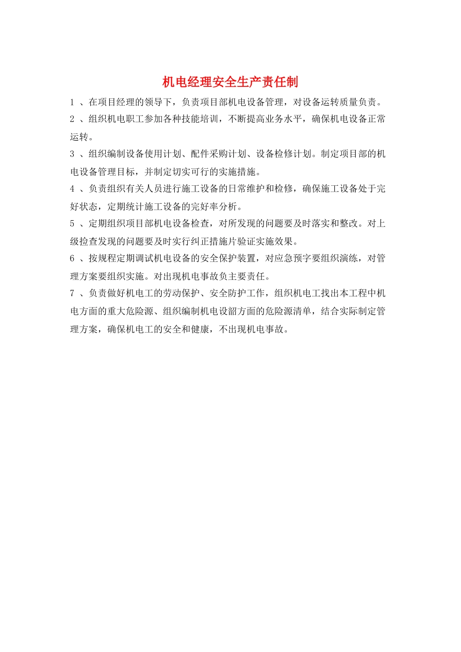 机电经理安全生产责任制_第1页