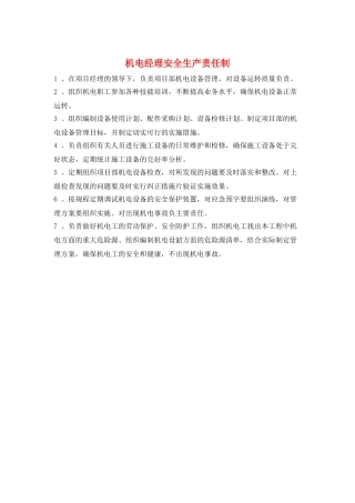 机电经理安全生产责任制