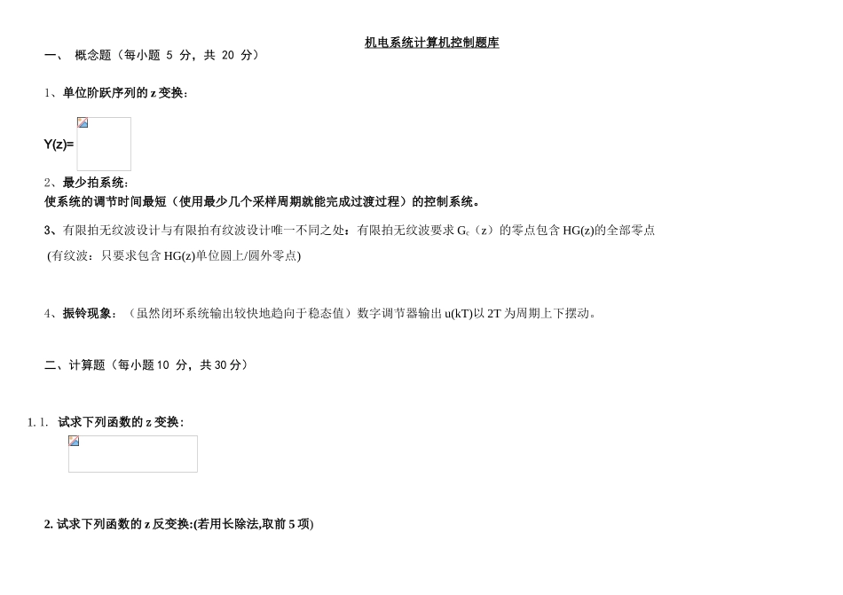 机电系统计算机控制复习题_第1页