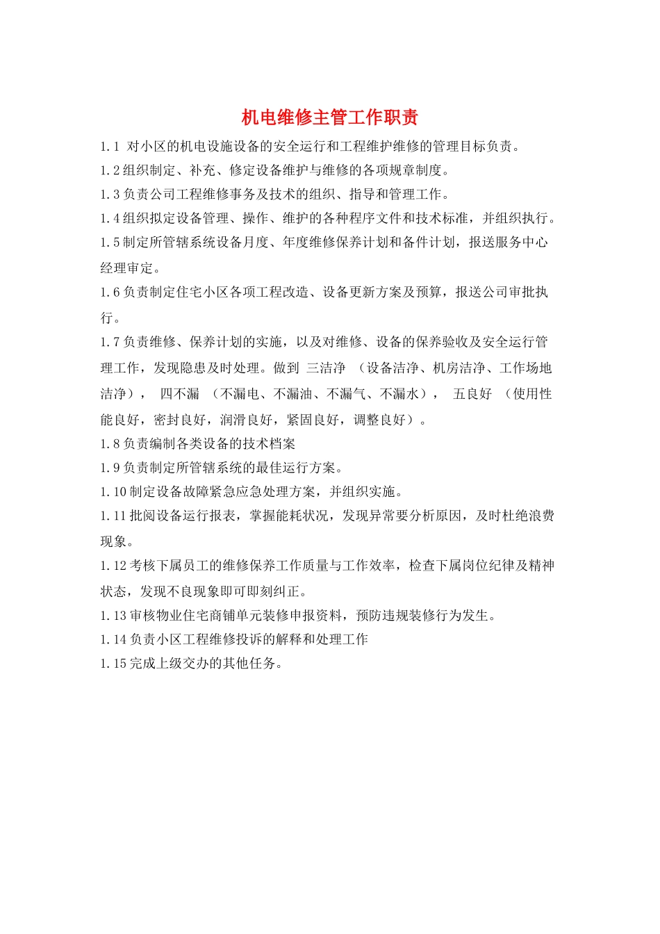 机电维修主管工作职责_第1页