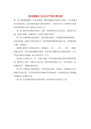 机电维修工安全生产岗位责任制