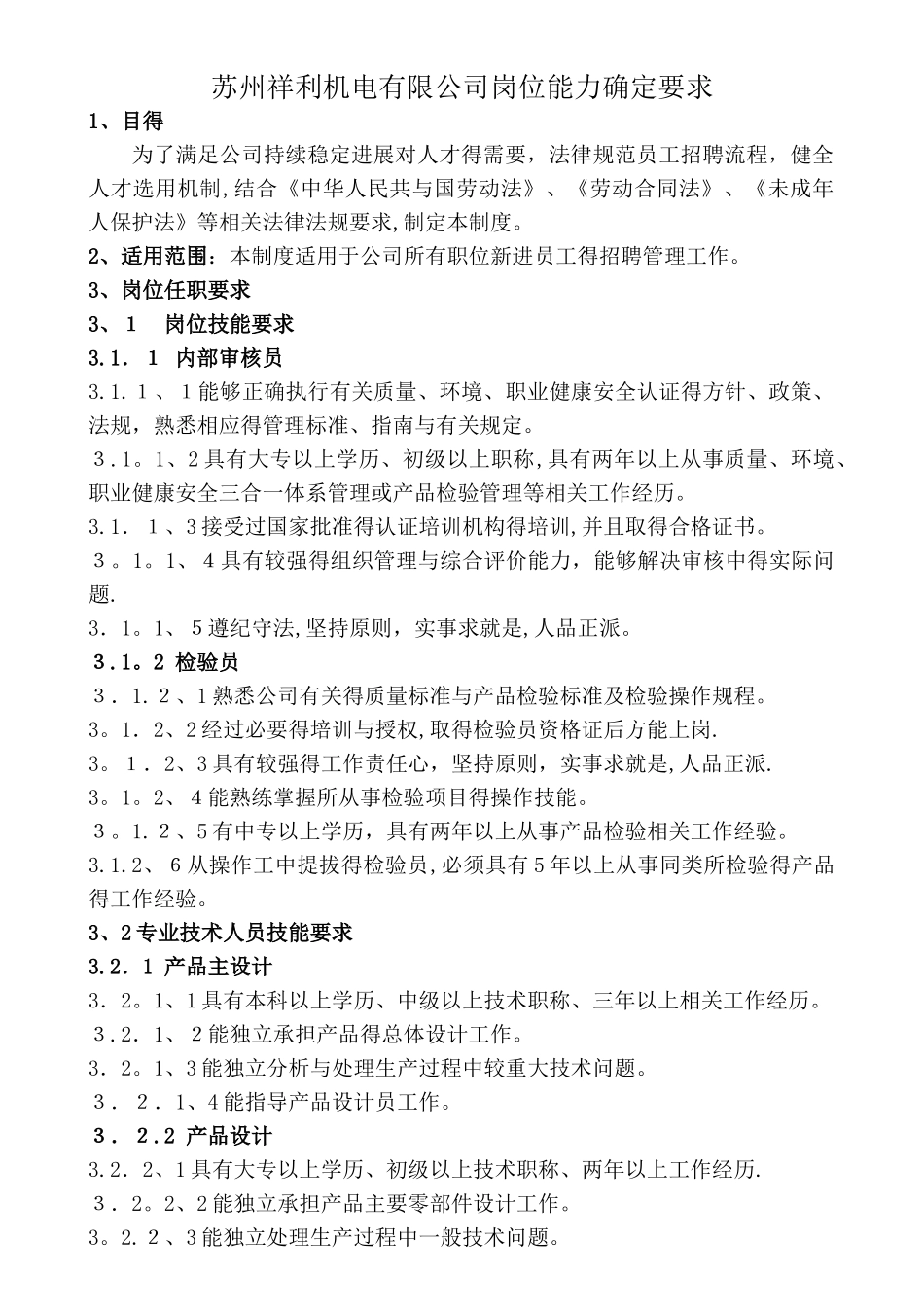 机电行业岗位任职要求_第1页