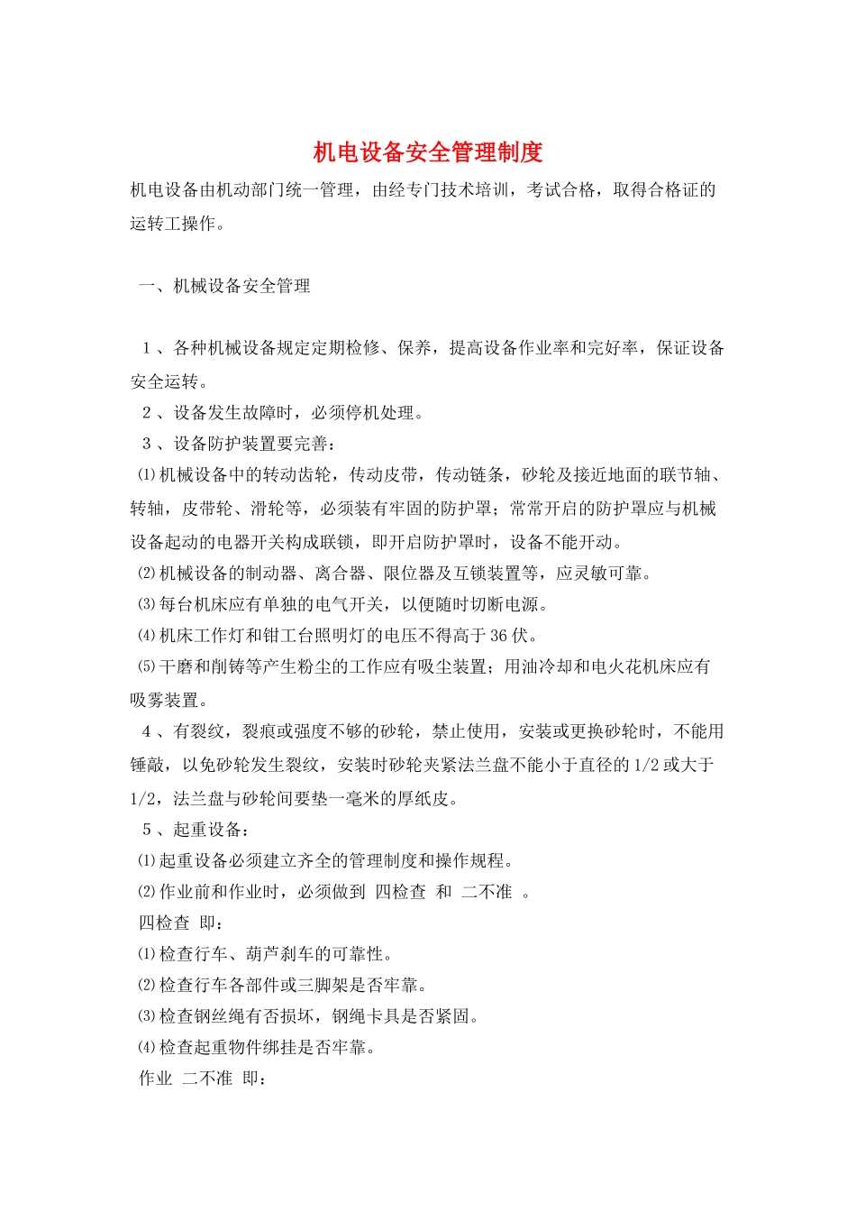 机电设备安全管理制度_第1页