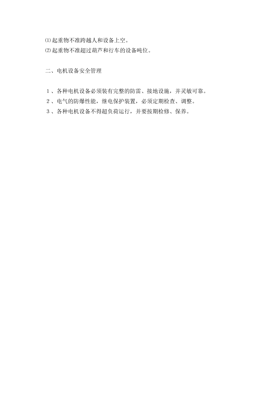 机电设备安全管理制度_第2页