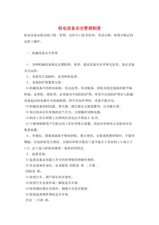 机电设备安全管理制度