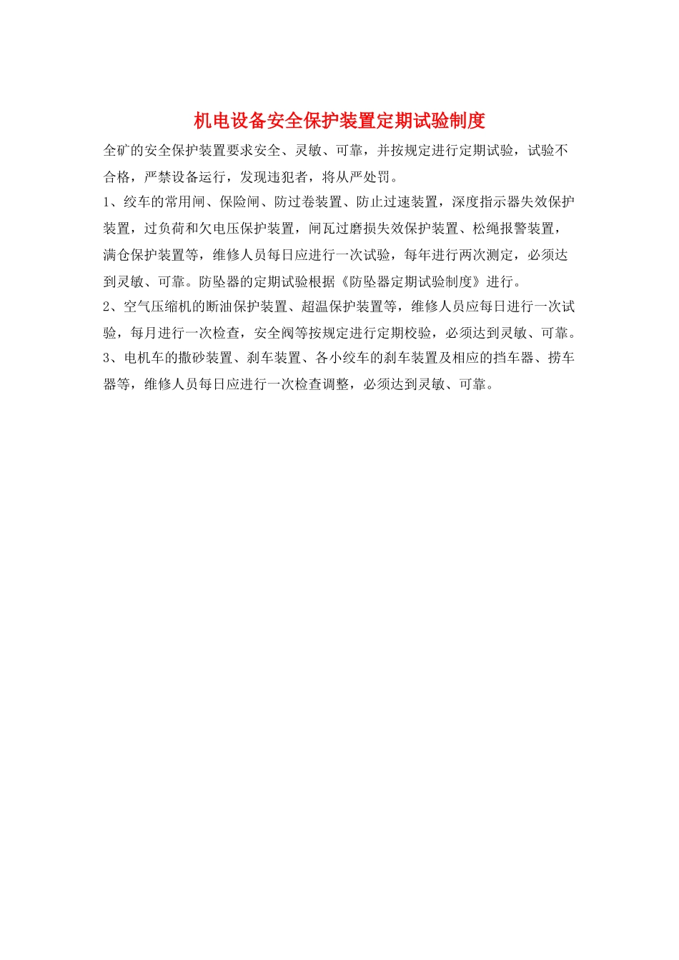 机电设备安全保护装置定期试验制度_第1页