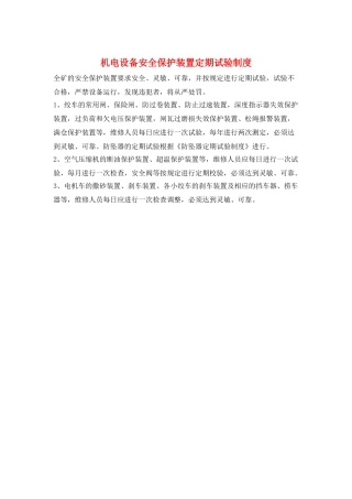 机电设备安全保护装置定期试验制度
