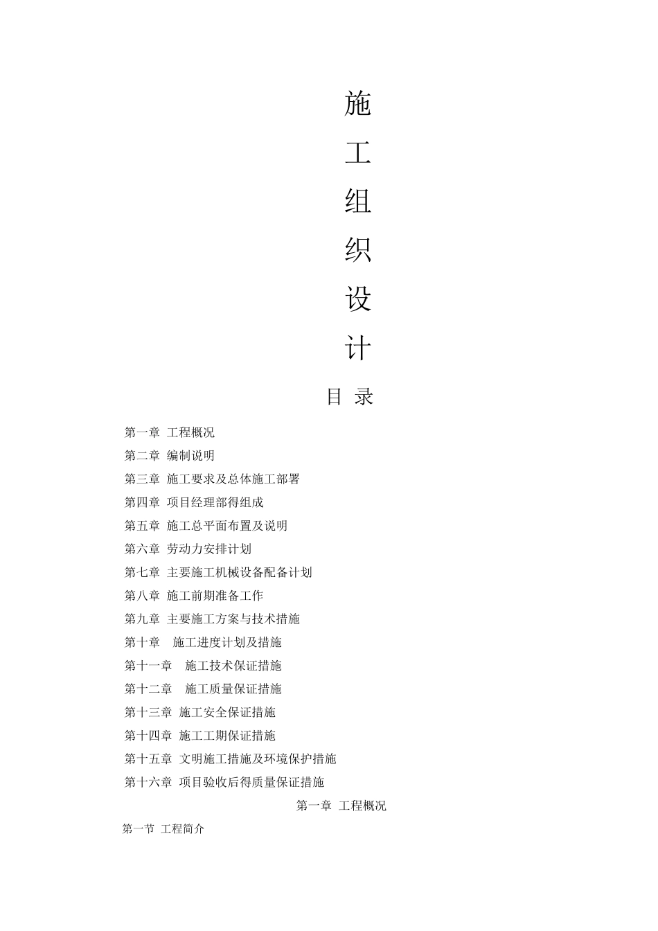 机电设备、金属结构设备安装工程施工方案_第1页