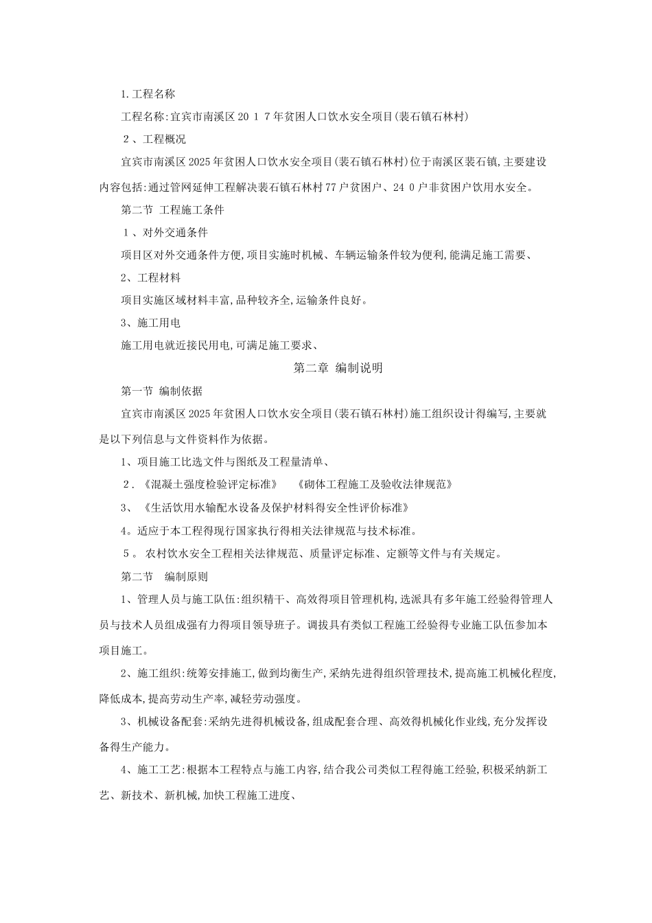 机电设备、金属结构设备安装工程施工方案_第2页