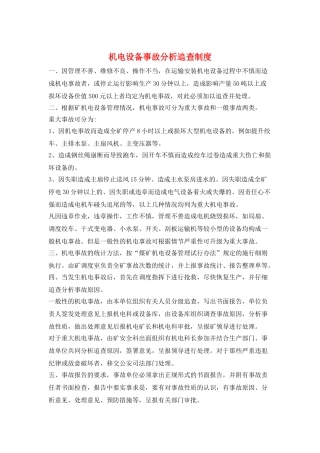 机电设备事故分析追查制度