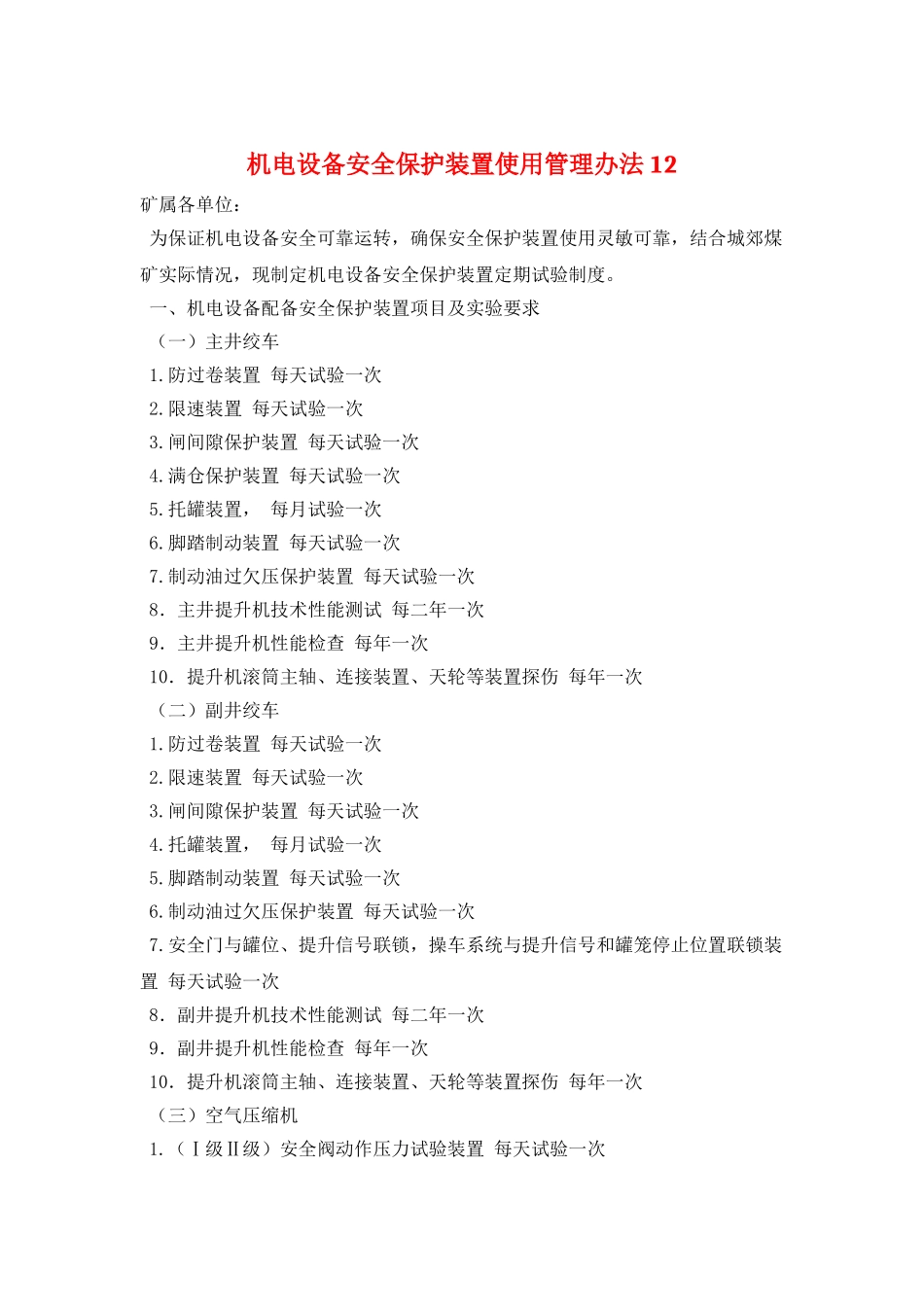 机电设备安全保护装置使用管理办法12_第1页