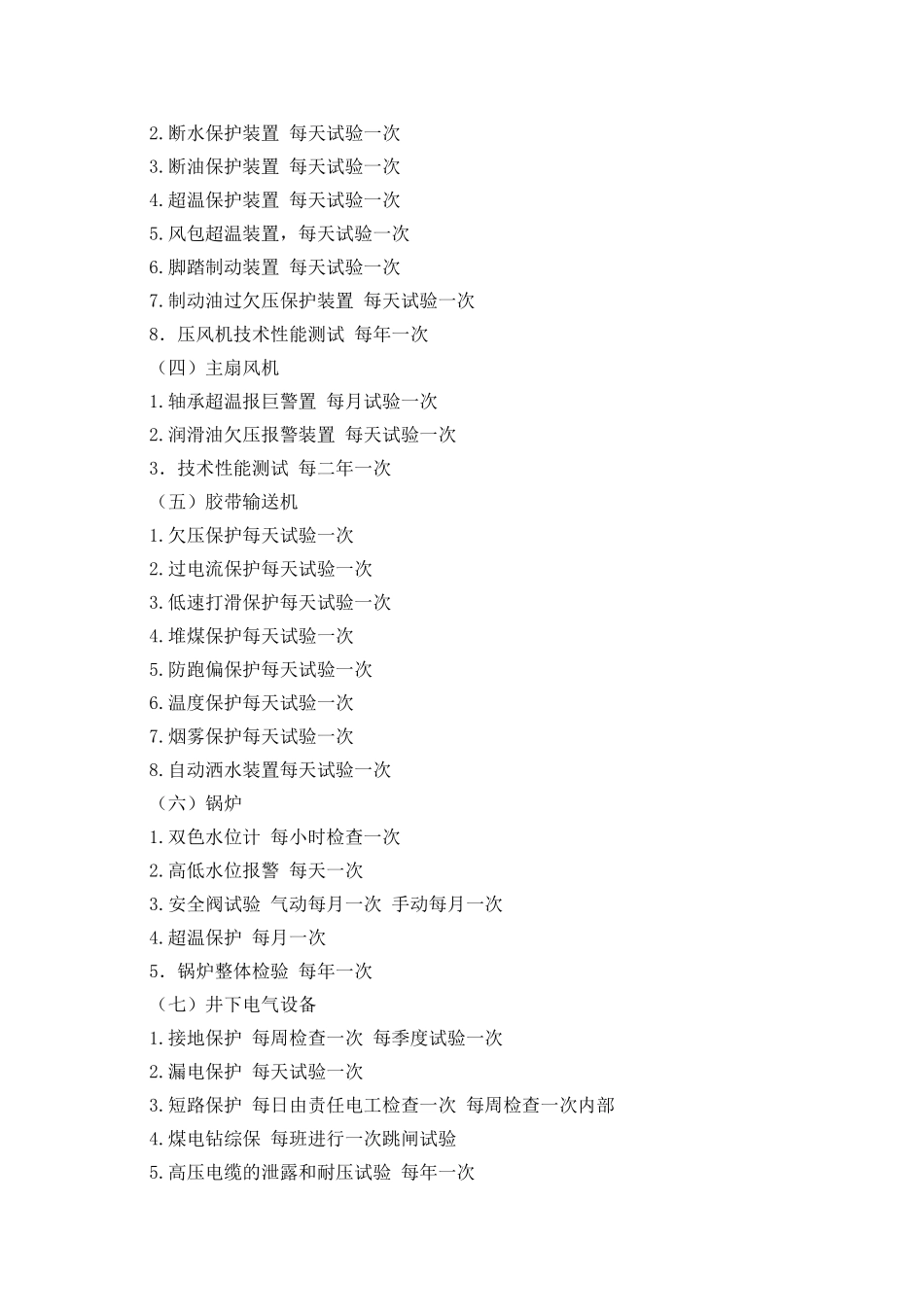 机电设备安全保护装置使用管理办法12_第2页