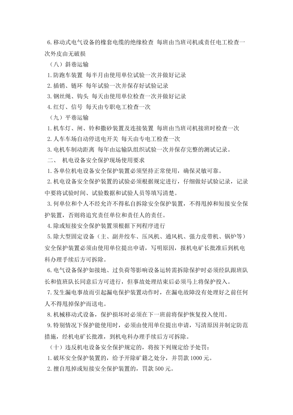 机电设备安全保护装置使用管理办法12_第3页