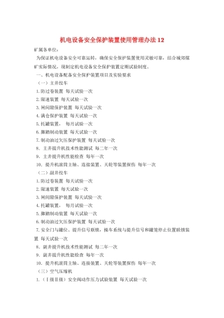 机电设备安全保护装置使用管理办法12