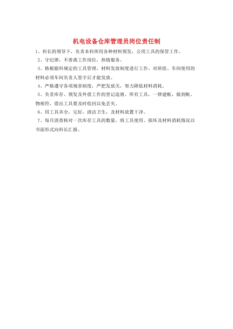 机电设备仓库管理员岗位责任制_第1页