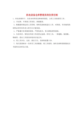 机电设备仓库管理员岗位责任制