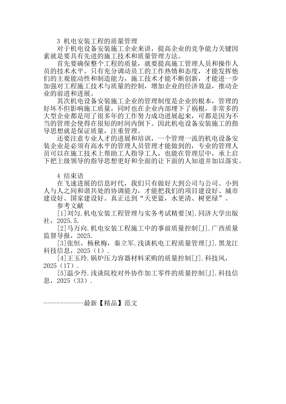 机电设备安装工程管理解析_第3页