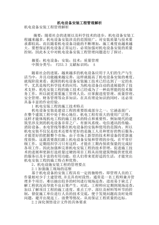 机电设备安装工程管理解析