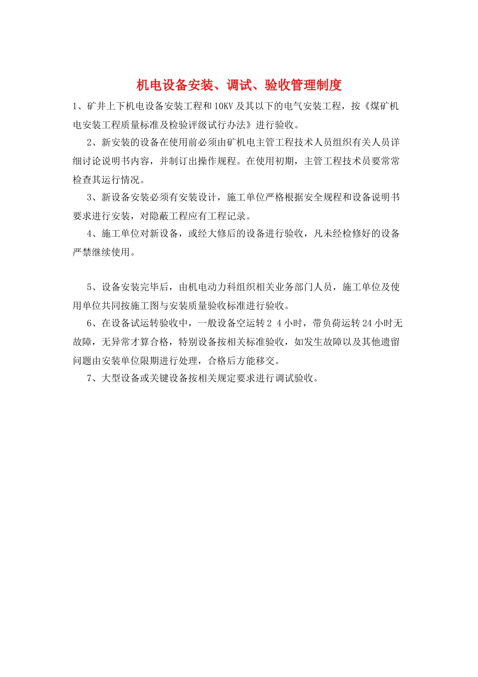 机电设备安装、调试、验收管理制度_第1页