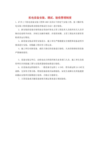 机电设备安装、调试、验收管理制度