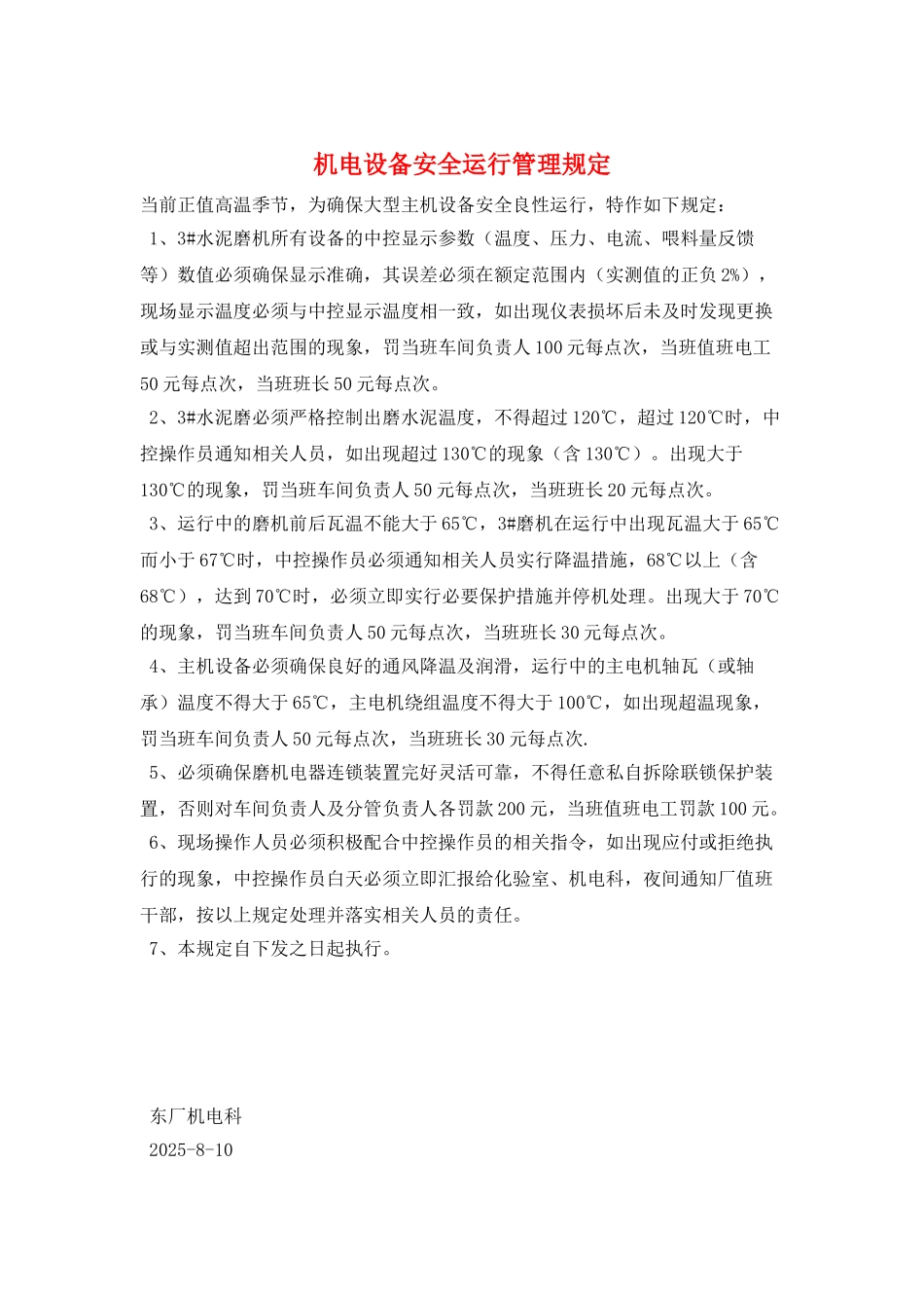 机电设备安全运行管理规定_第1页