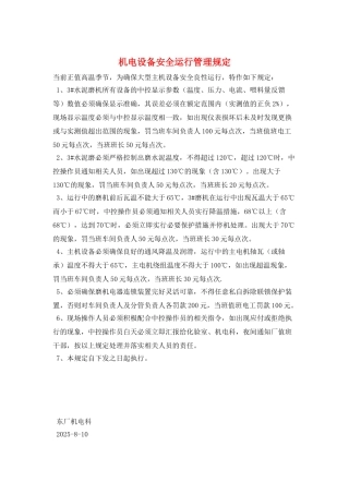机电设备安全运行管理规定