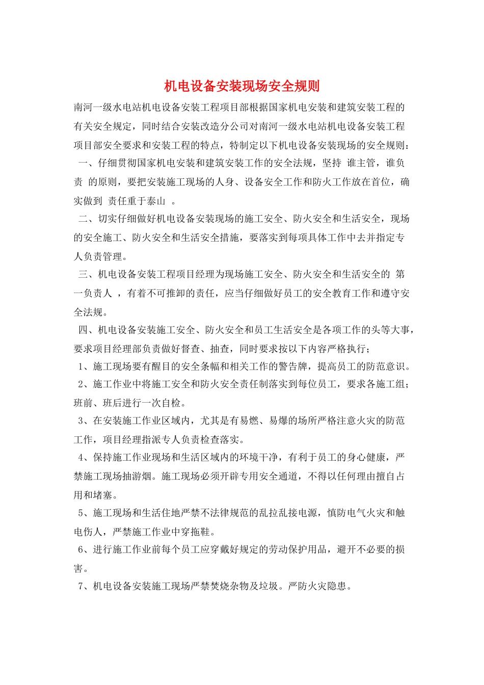 机电设备安装现场安全规则_第1页