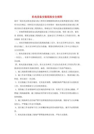 机电设备安装现场安全规则