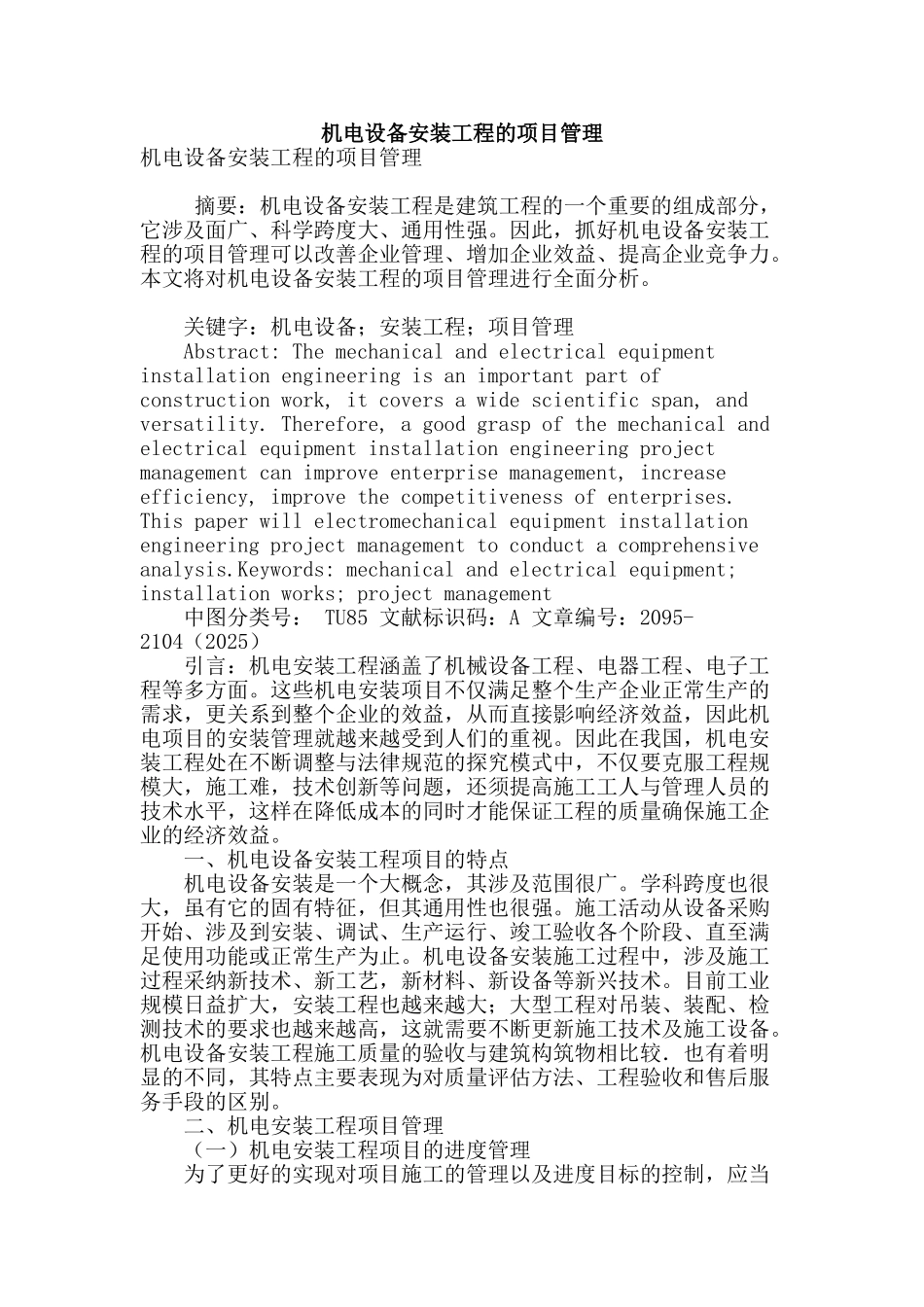 机电设备安装工程的项目管理_第1页
