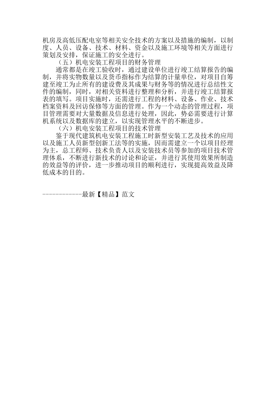 机电设备安装工程的项目管理_第3页