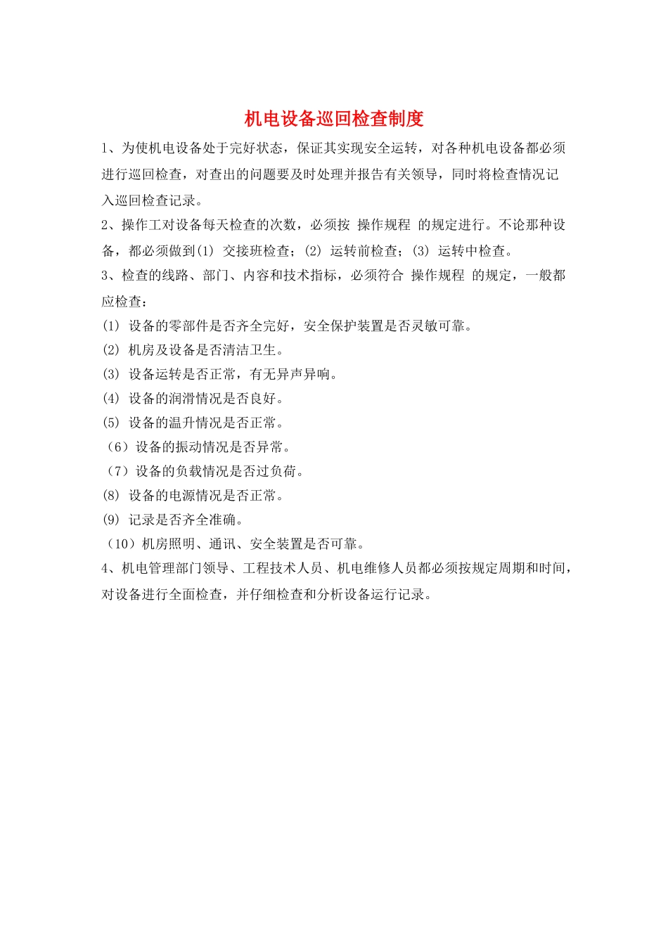 机电设备巡回检查制度_第1页