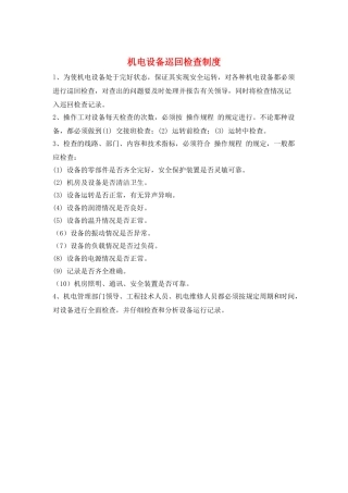 机电设备巡回检查制度