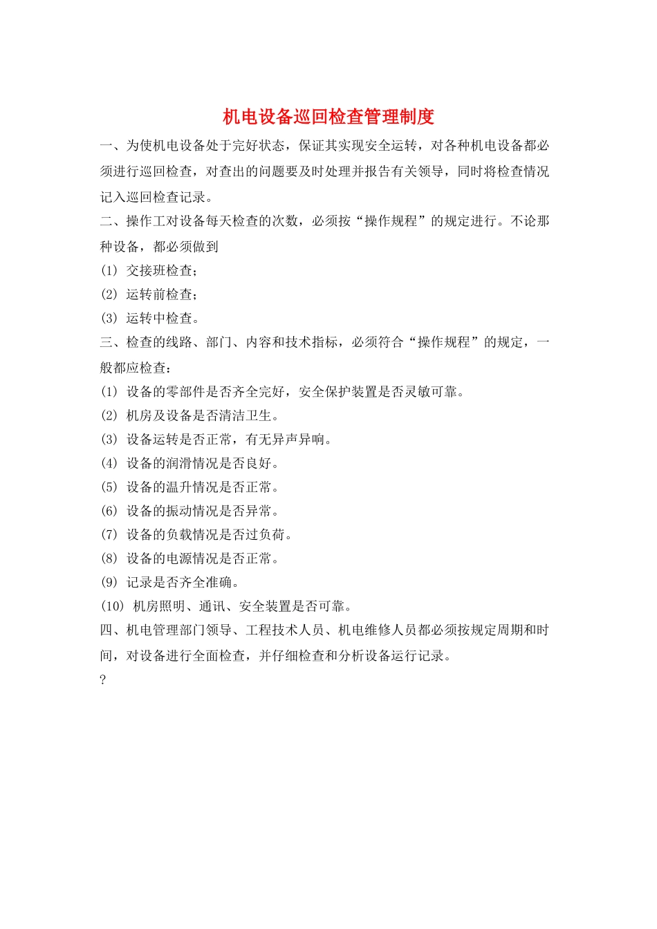 机电设备巡回检查管理制度_第1页