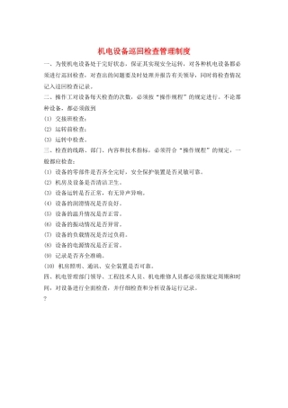 机电设备巡回检查管理制度
