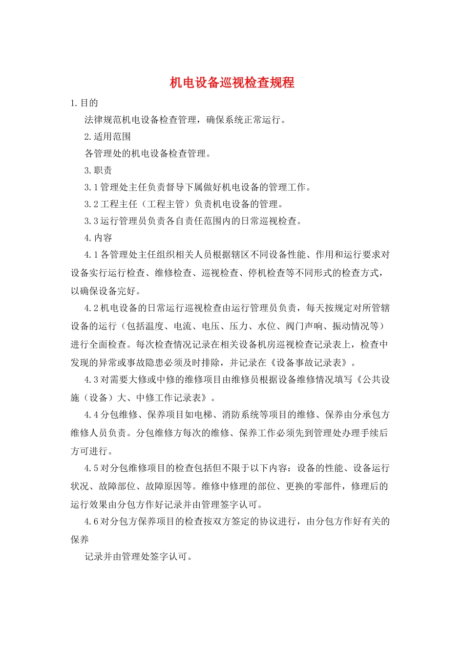 机电设备巡视检查规程_第1页