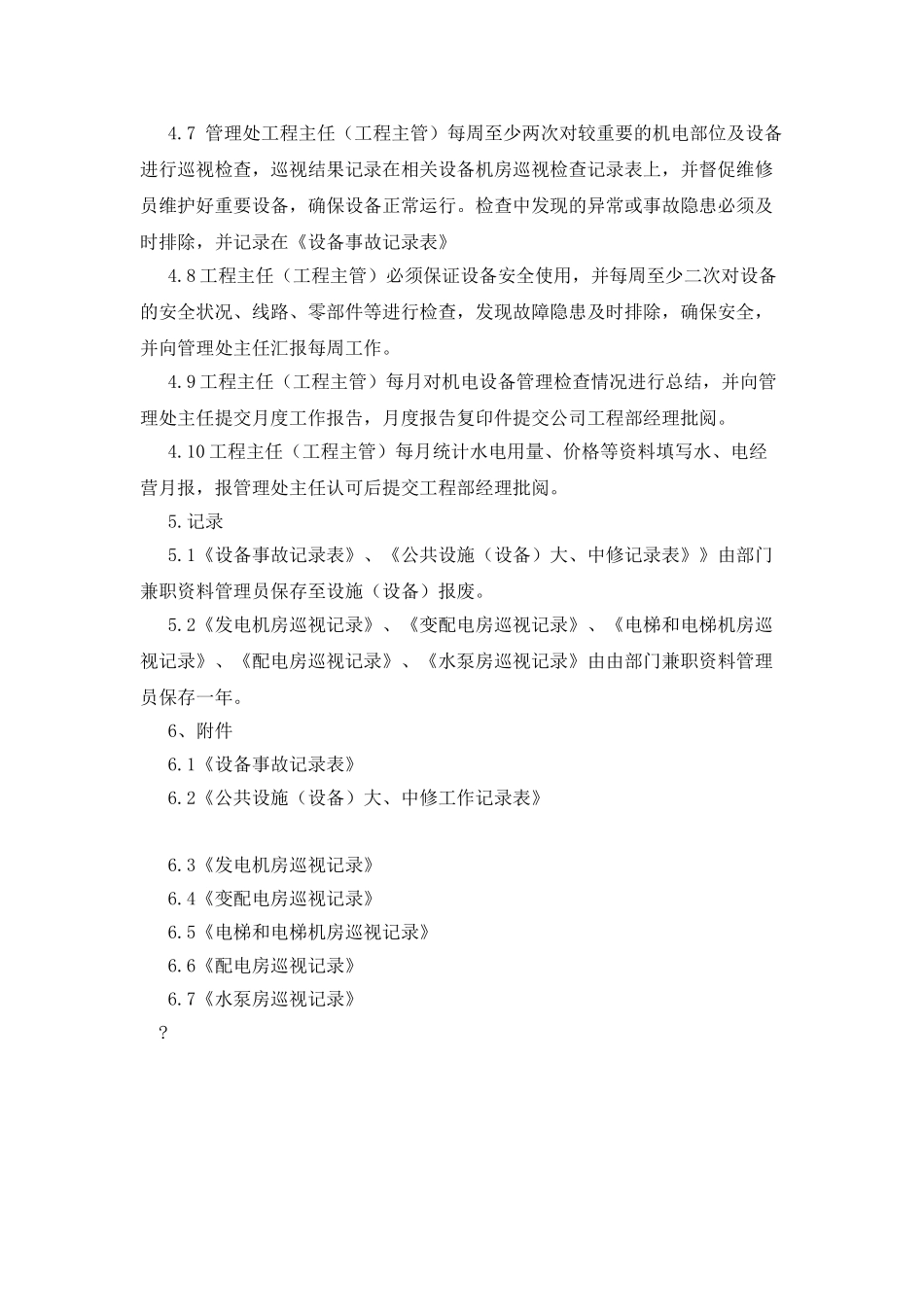 机电设备巡视检查规程_第2页